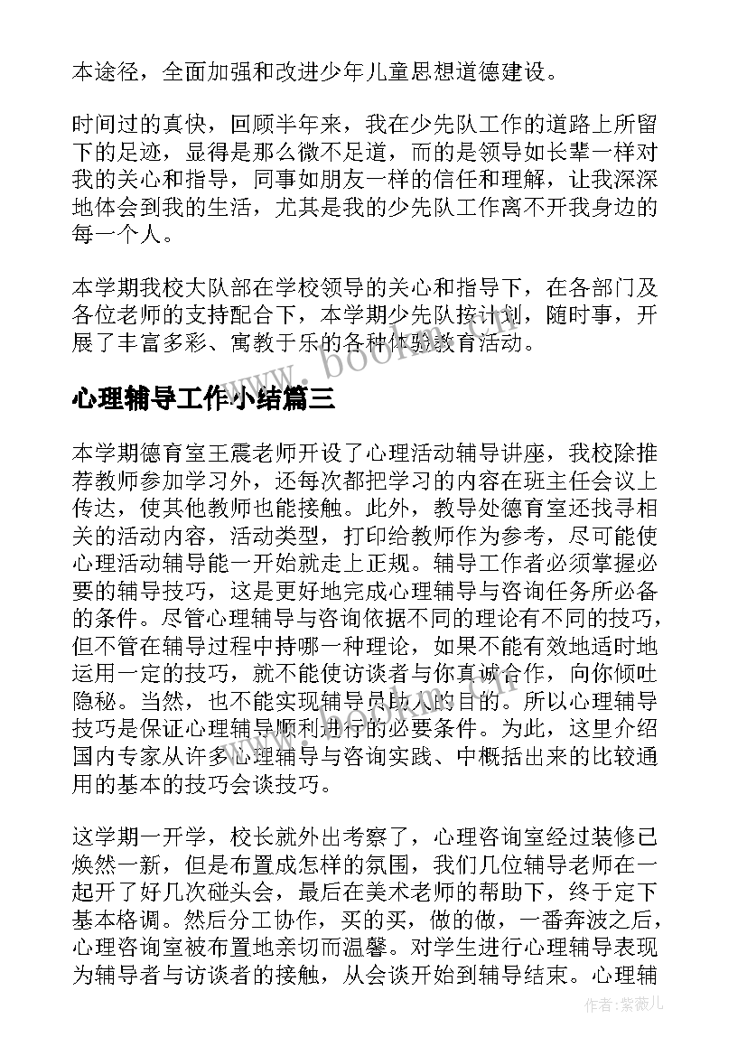 最新心理辅导工作小结 心理辅导员工作总结(实用6篇)