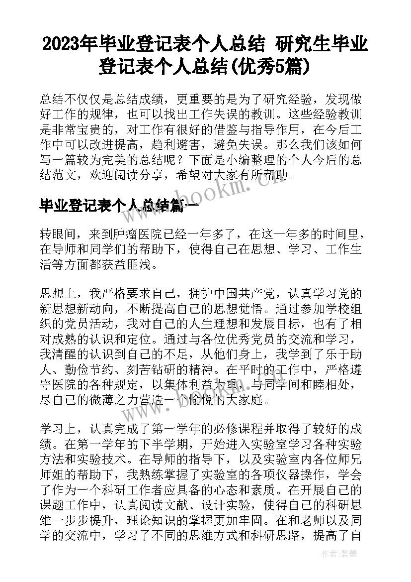 2023年毕业登记表个人总结 研究生毕业登记表个人总结(优秀5篇)