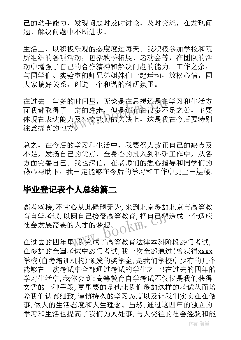 2023年毕业登记表个人总结 研究生毕业登记表个人总结(优秀5篇)