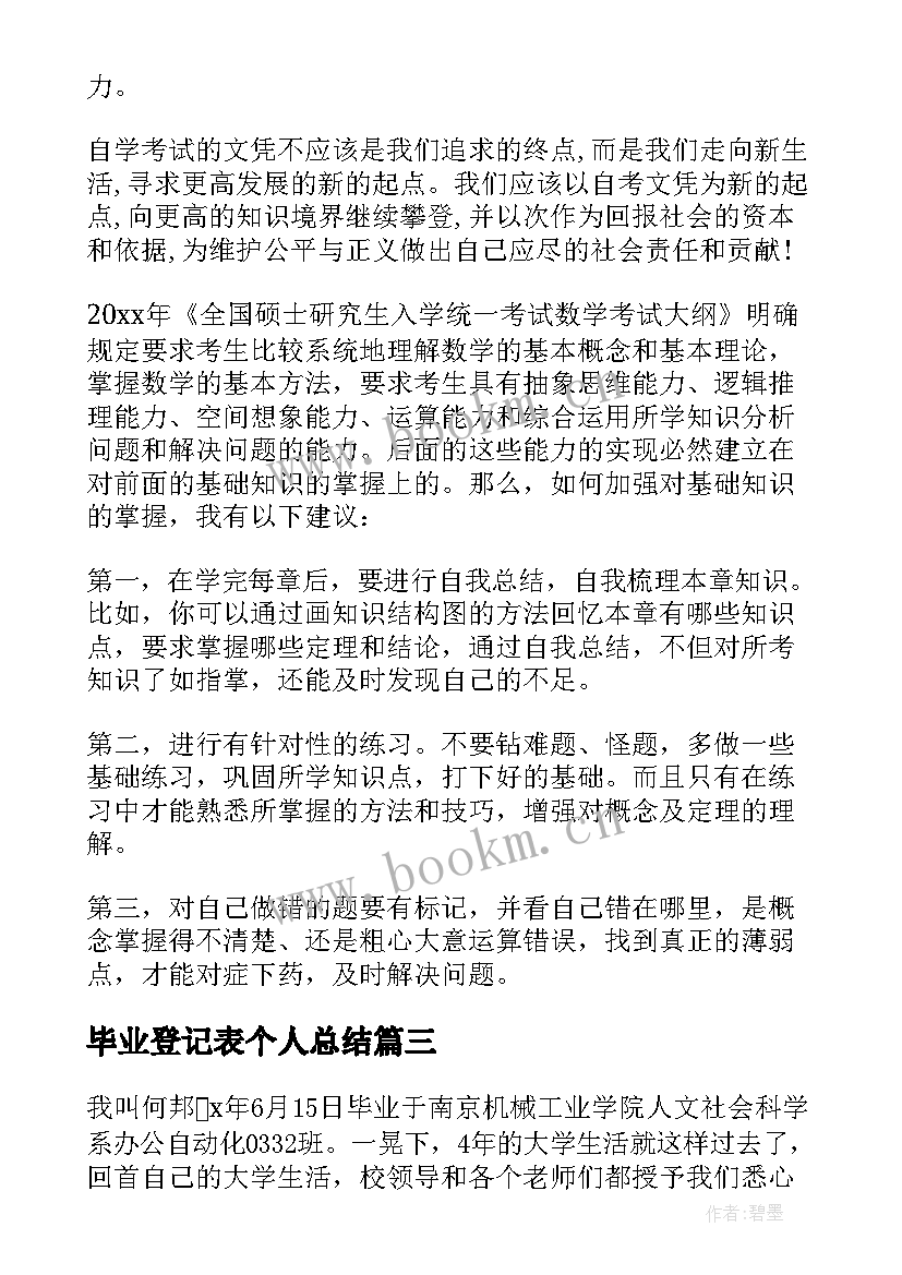 2023年毕业登记表个人总结 研究生毕业登记表个人总结(优秀5篇)