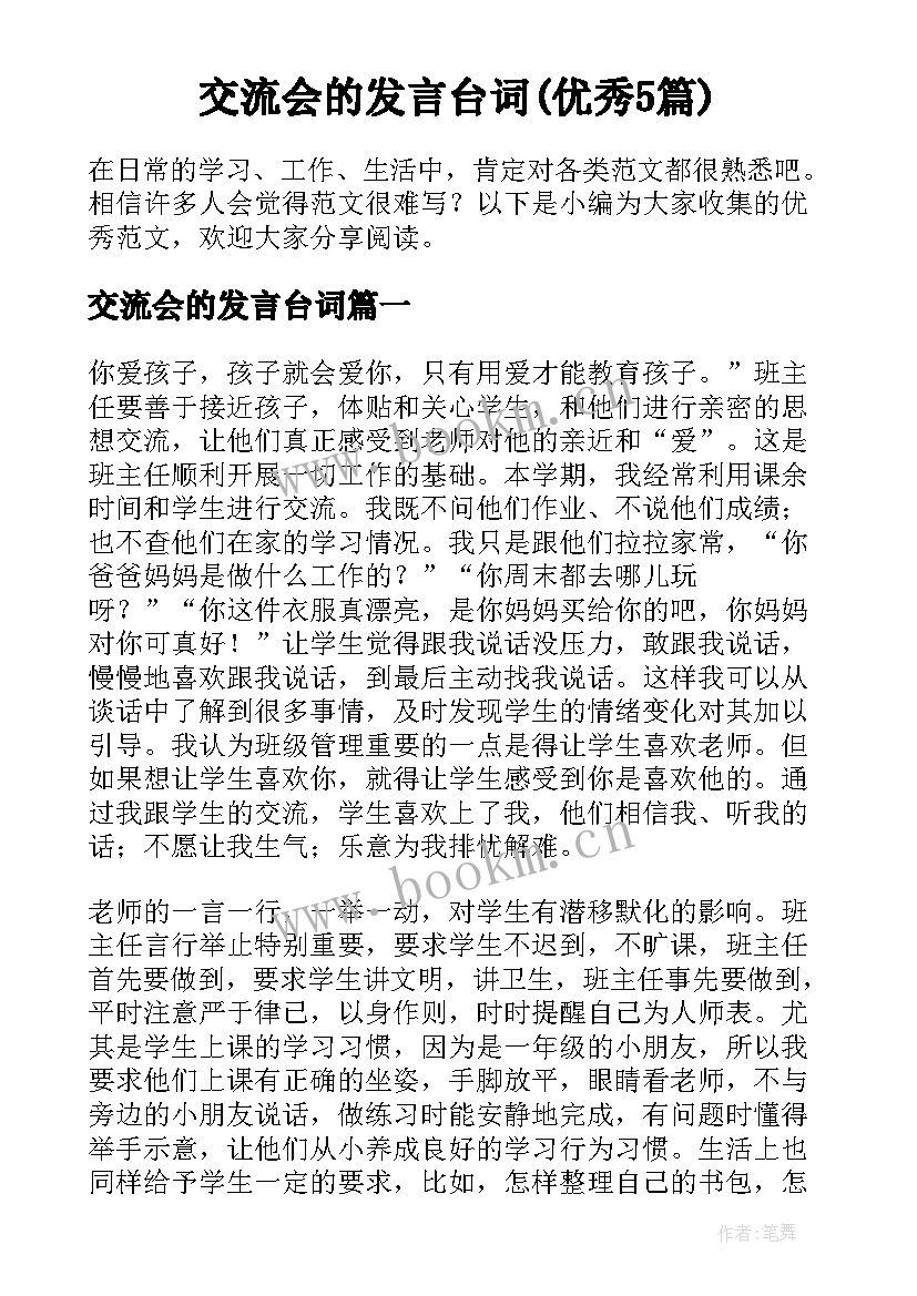 交流会的发言台词(优秀5篇)