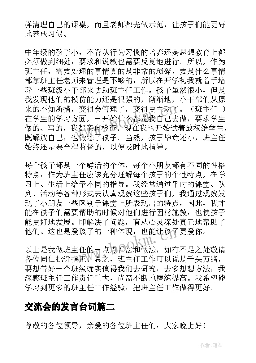 交流会的发言台词(优秀5篇)