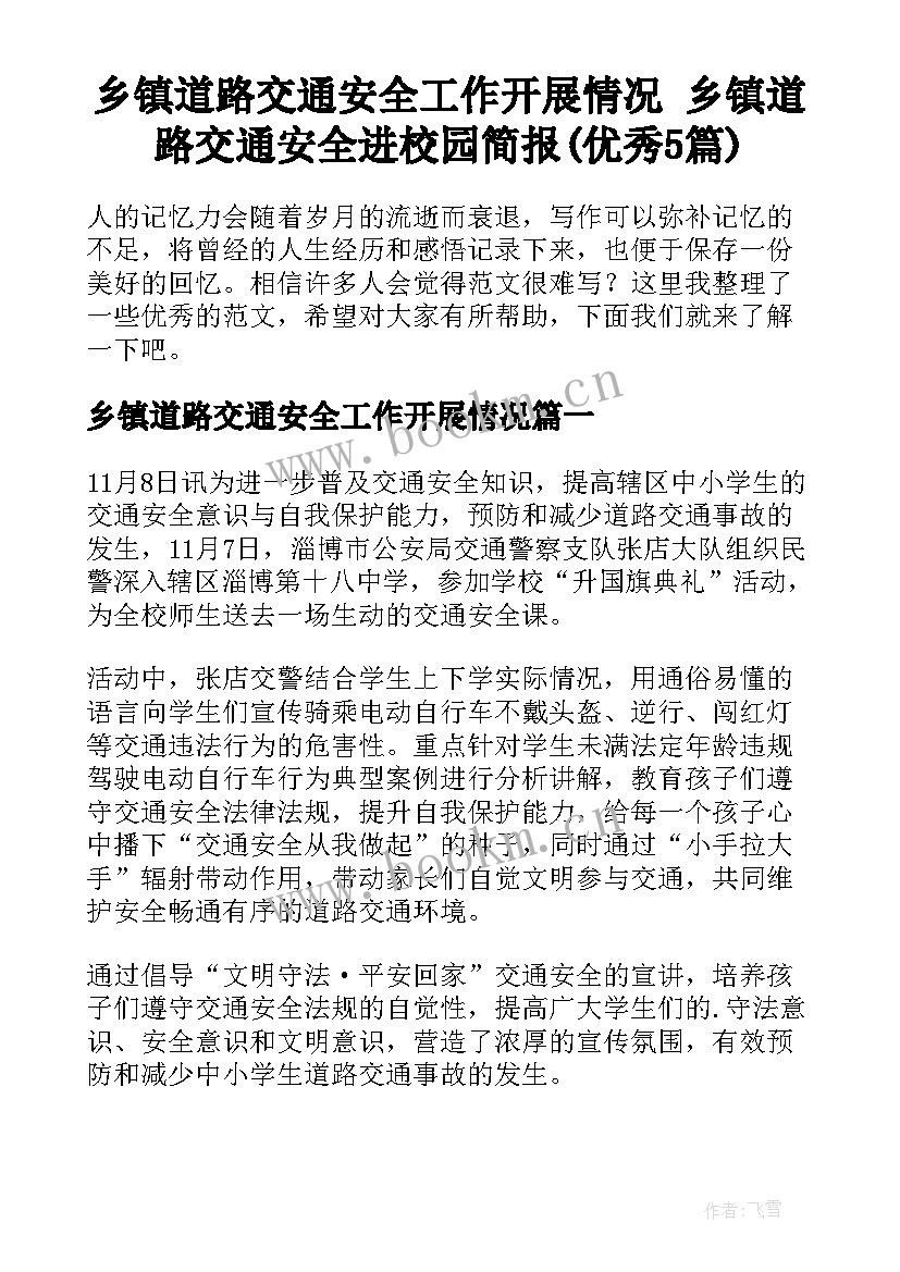 乡镇道路交通安全工作开展情况 乡镇道路交通安全进校园简报(优秀5篇)