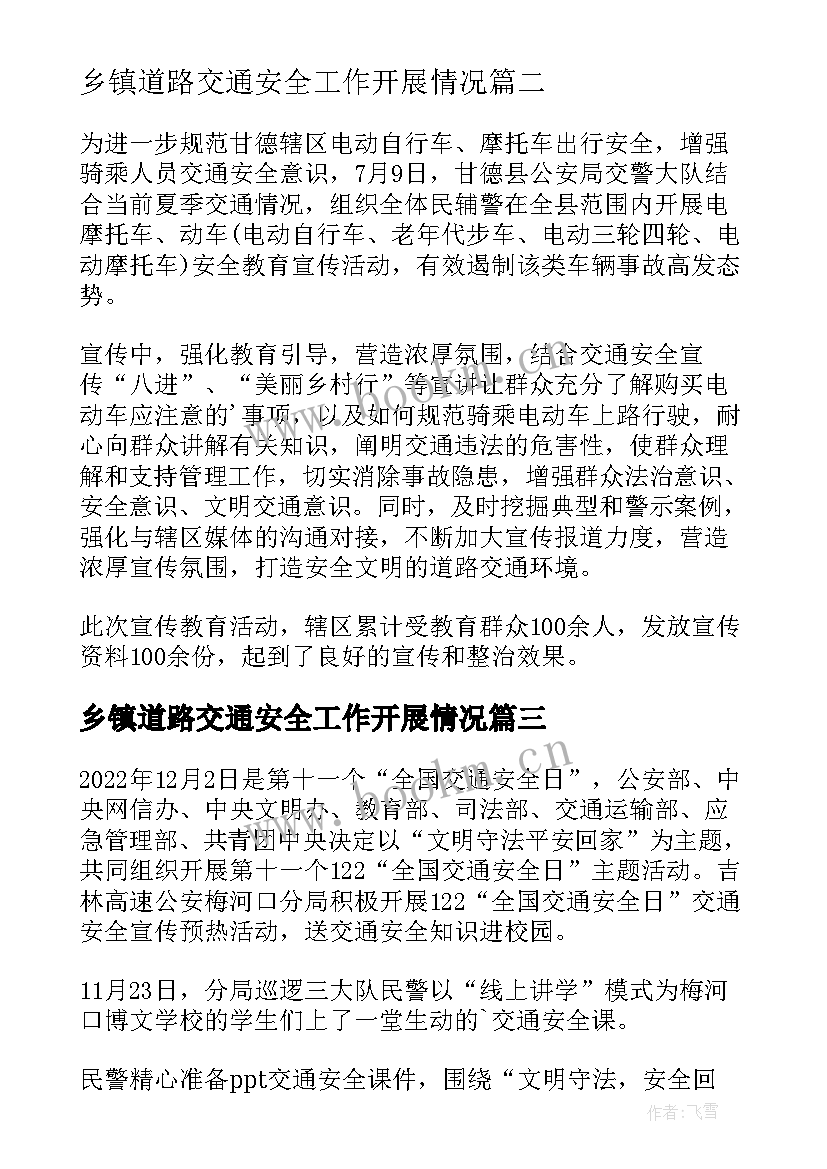 乡镇道路交通安全工作开展情况 乡镇道路交通安全进校园简报(优秀5篇)