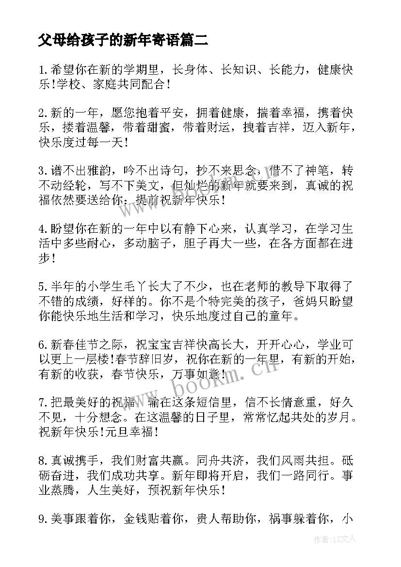 2023年父母给孩子的新年寄语(实用5篇)