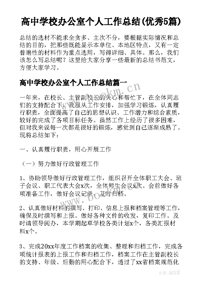 高中学校办公室个人工作总结(优秀5篇)