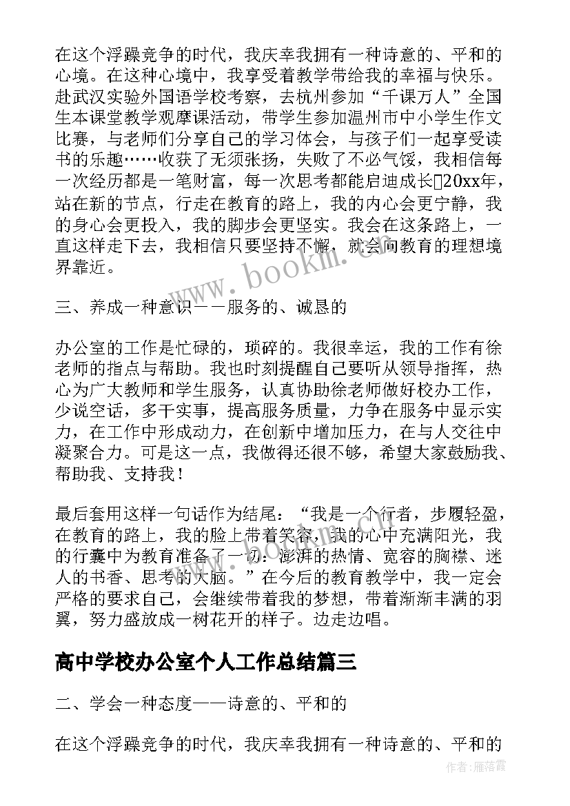 高中学校办公室个人工作总结(优秀5篇)