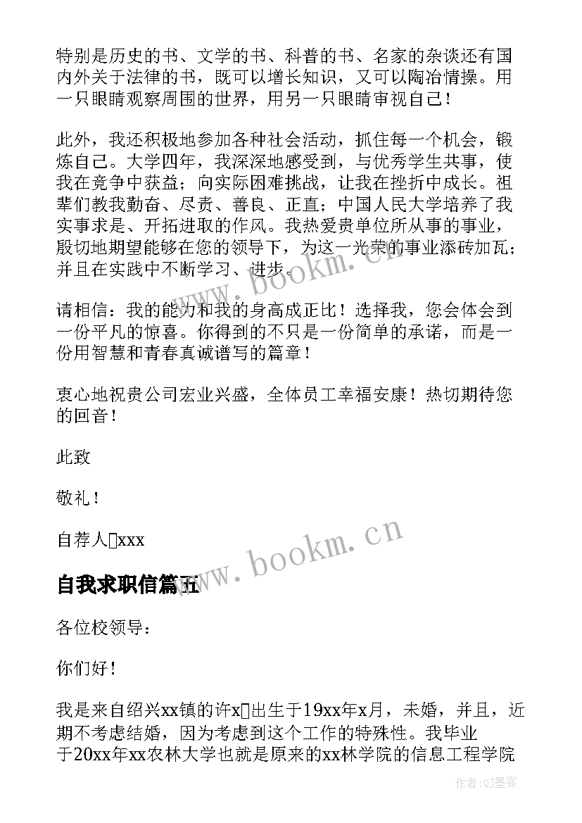 自我求职信 自我介绍求职信(优质9篇)