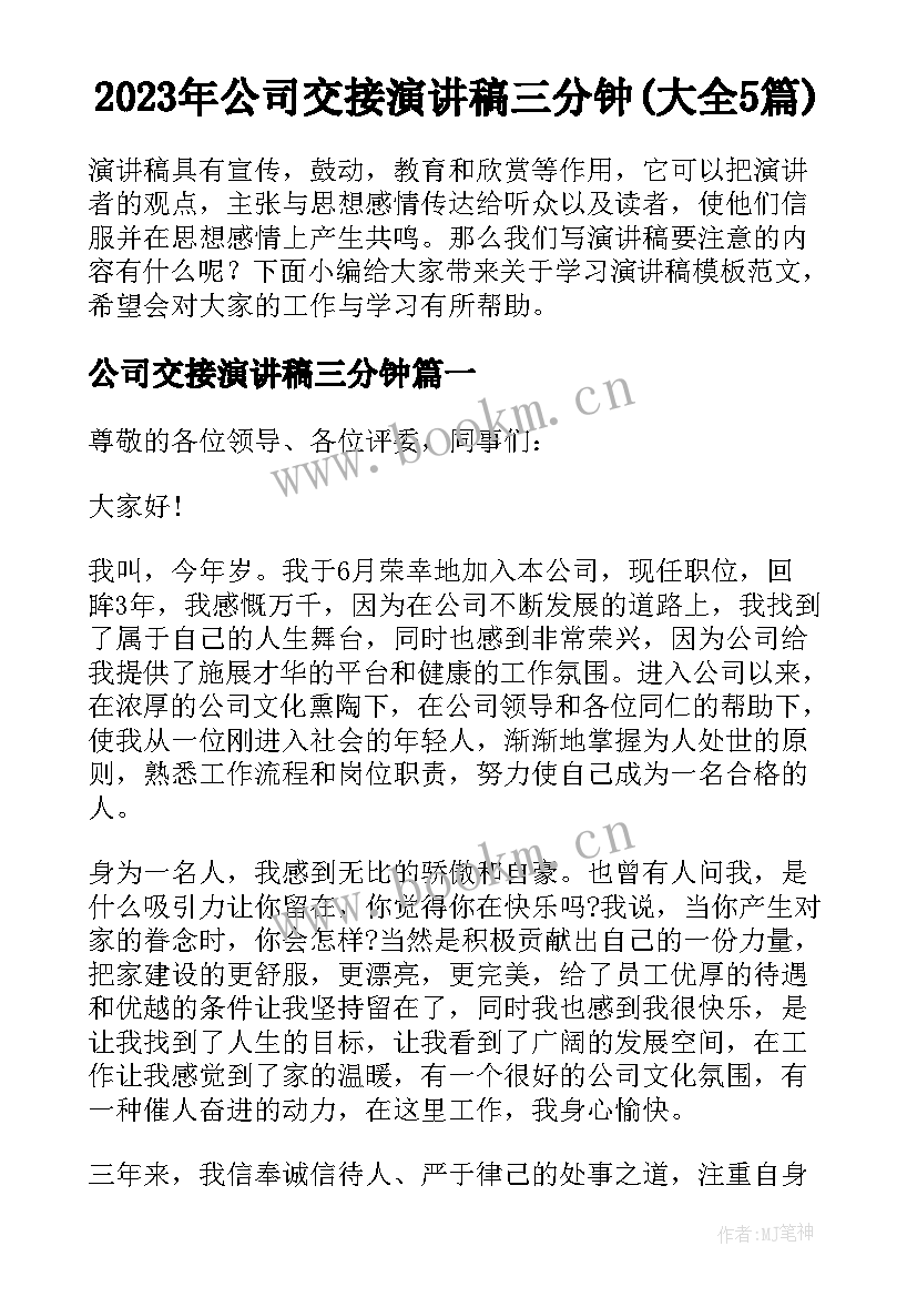 2023年公司交接演讲稿三分钟(大全5篇)