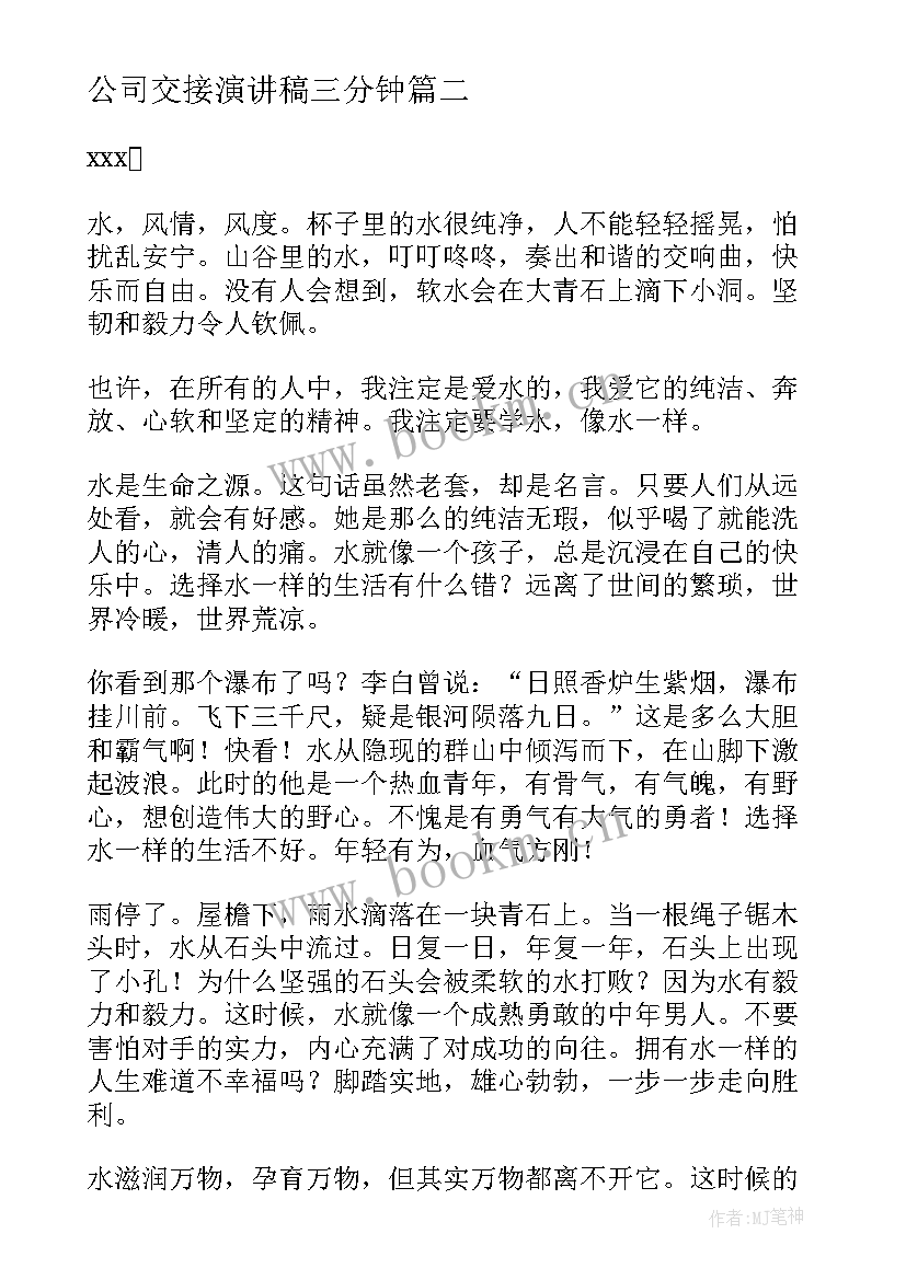 2023年公司交接演讲稿三分钟(大全5篇)