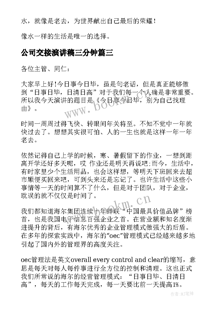 2023年公司交接演讲稿三分钟(大全5篇)