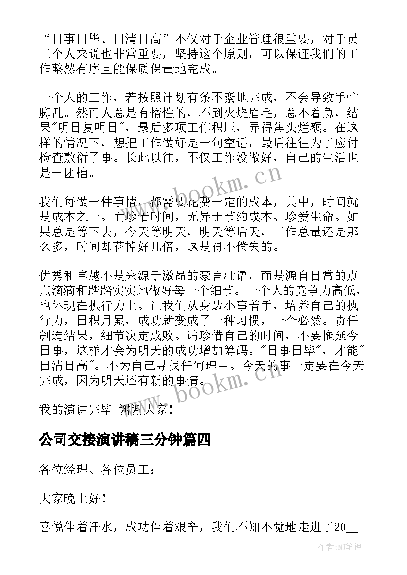 2023年公司交接演讲稿三分钟(大全5篇)