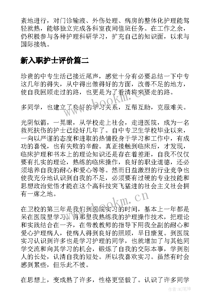 新入职护士评价 护士自我评价(优质6篇)