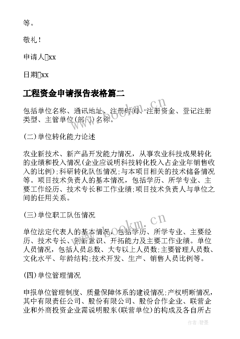 工程资金申请报告表格 项目资金申请报告工程项目资金请示(大全5篇)