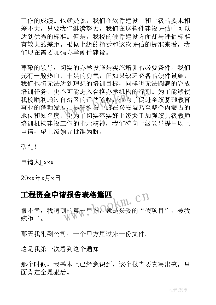 工程资金申请报告表格 项目资金申请报告工程项目资金请示(大全5篇)