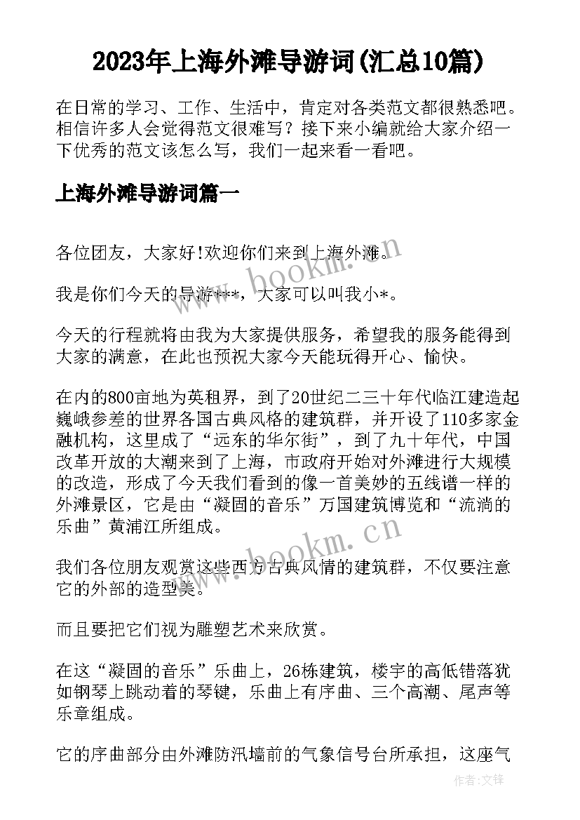 2023年上海外滩导游词(汇总10篇)