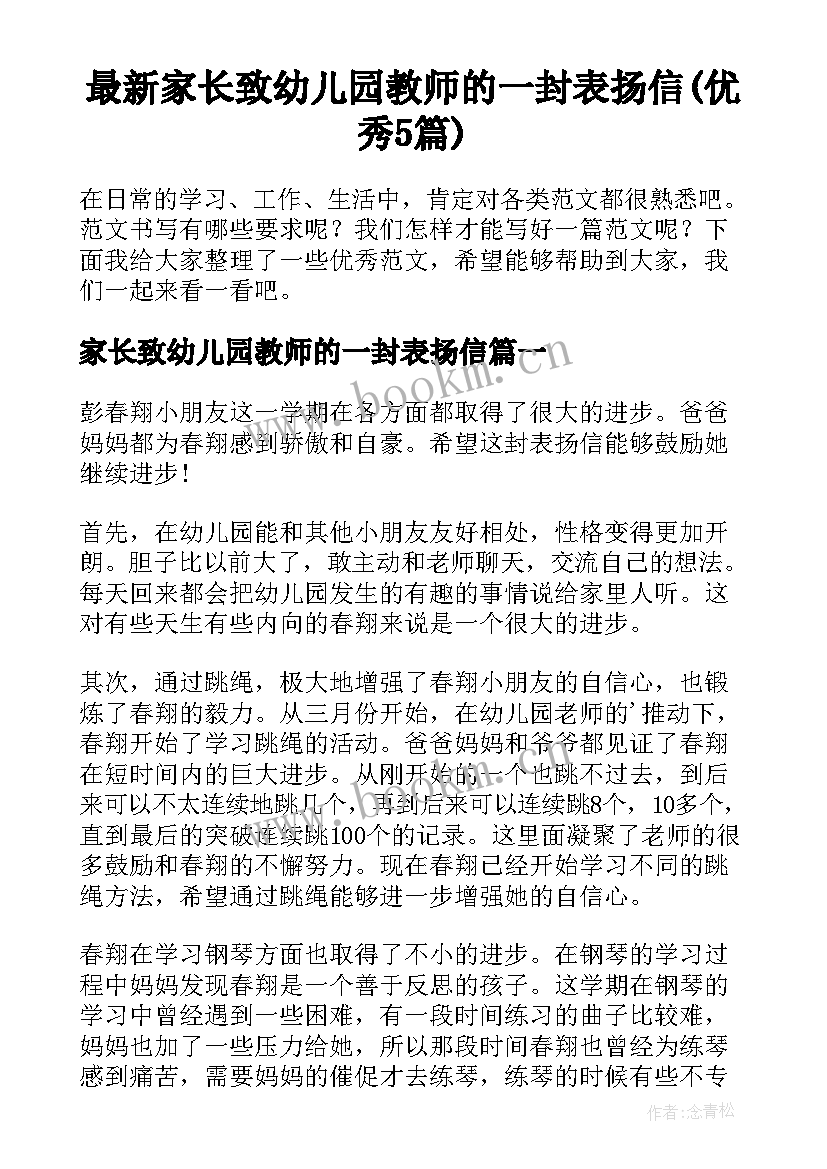 最新家长致幼儿园教师的一封表扬信(优秀5篇)