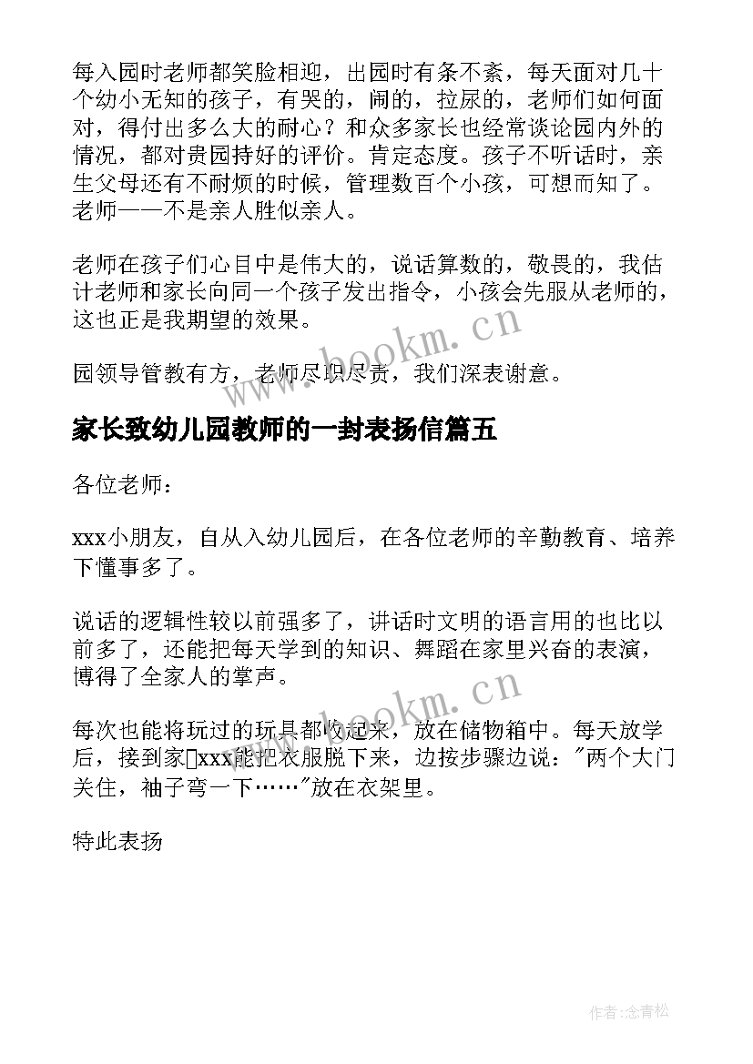 最新家长致幼儿园教师的一封表扬信(优秀5篇)