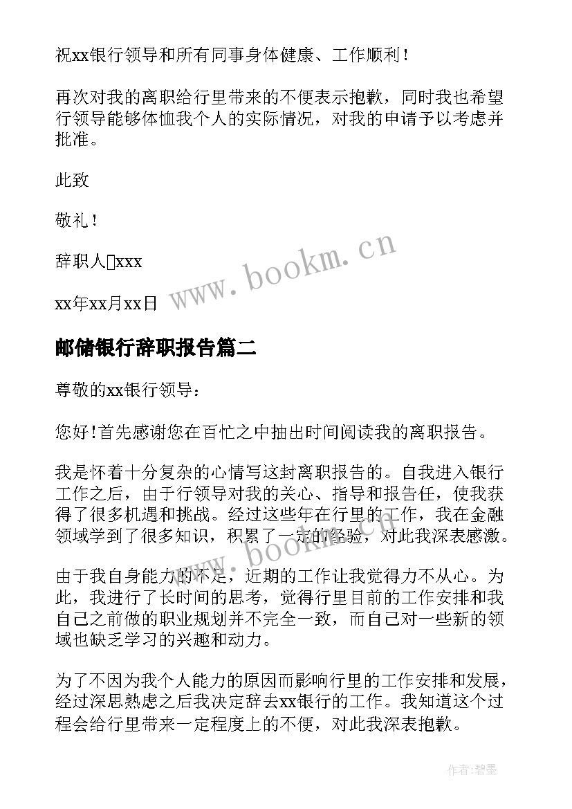 2023年邮储银行辞职报告 银行职员的辞职报告集合(优质10篇)