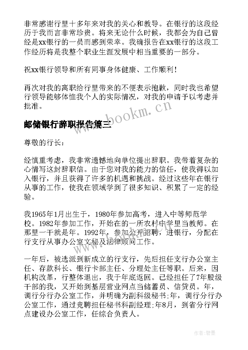 2023年邮储银行辞职报告 银行职员的辞职报告集合(优质10篇)