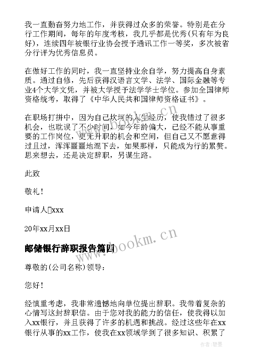 2023年邮储银行辞职报告 银行职员的辞职报告集合(优质10篇)