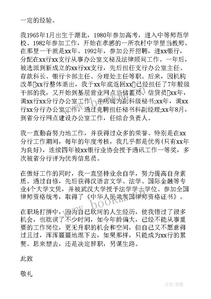 2023年邮储银行辞职报告 银行职员的辞职报告集合(优质10篇)