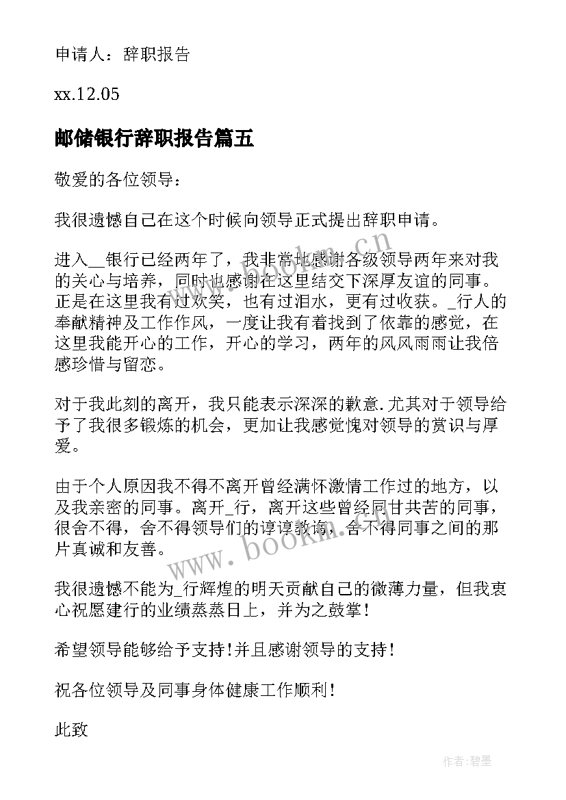 2023年邮储银行辞职报告 银行职员的辞职报告集合(优质10篇)