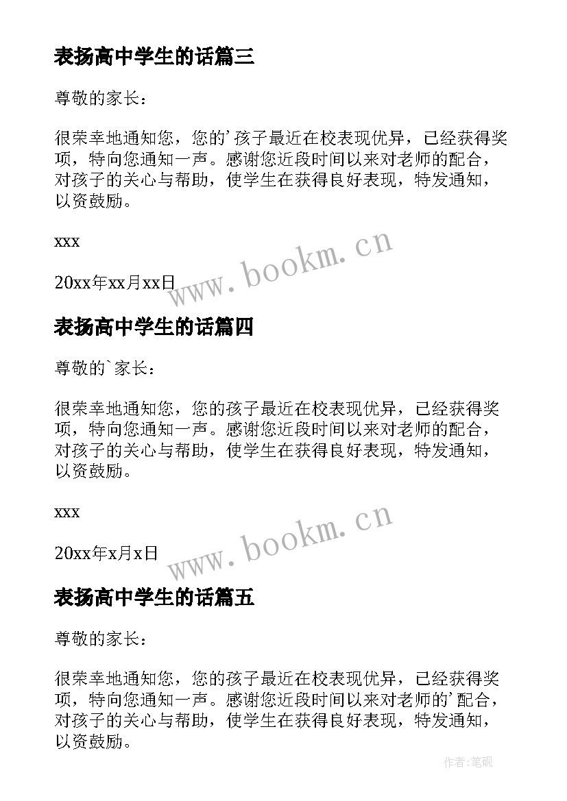 表扬高中学生的话 表扬高中生的表扬信(大全5篇)