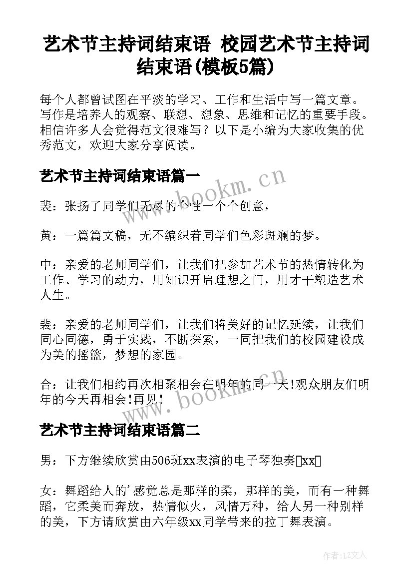 艺术节主持词结束语 校园艺术节主持词结束语(模板5篇)