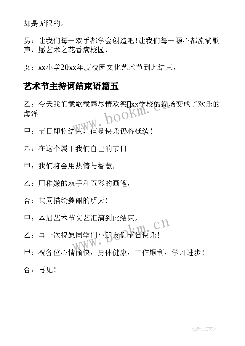 艺术节主持词结束语 校园艺术节主持词结束语(模板5篇)