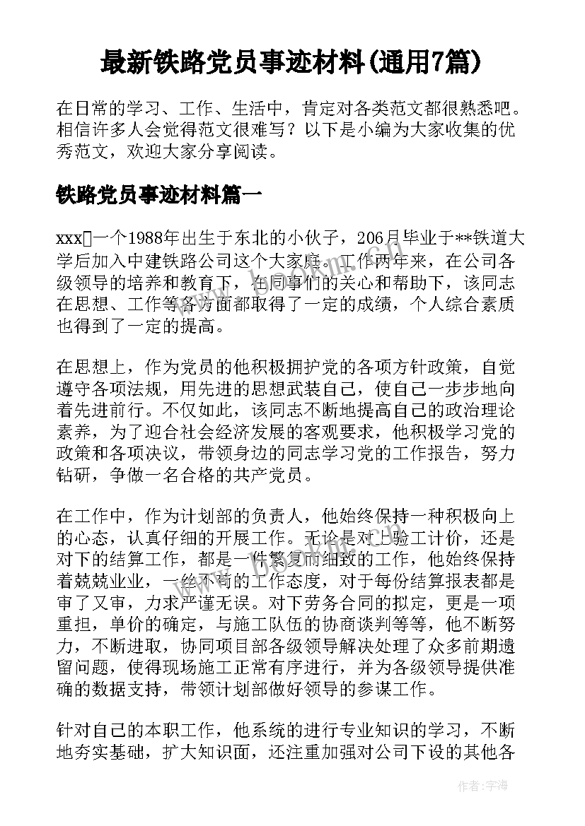 最新铁路党员事迹材料(通用7篇)