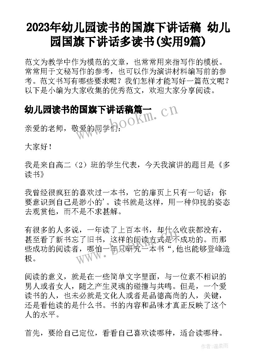 2023年幼儿园读书的国旗下讲话稿 幼儿园国旗下讲话多读书(实用9篇)