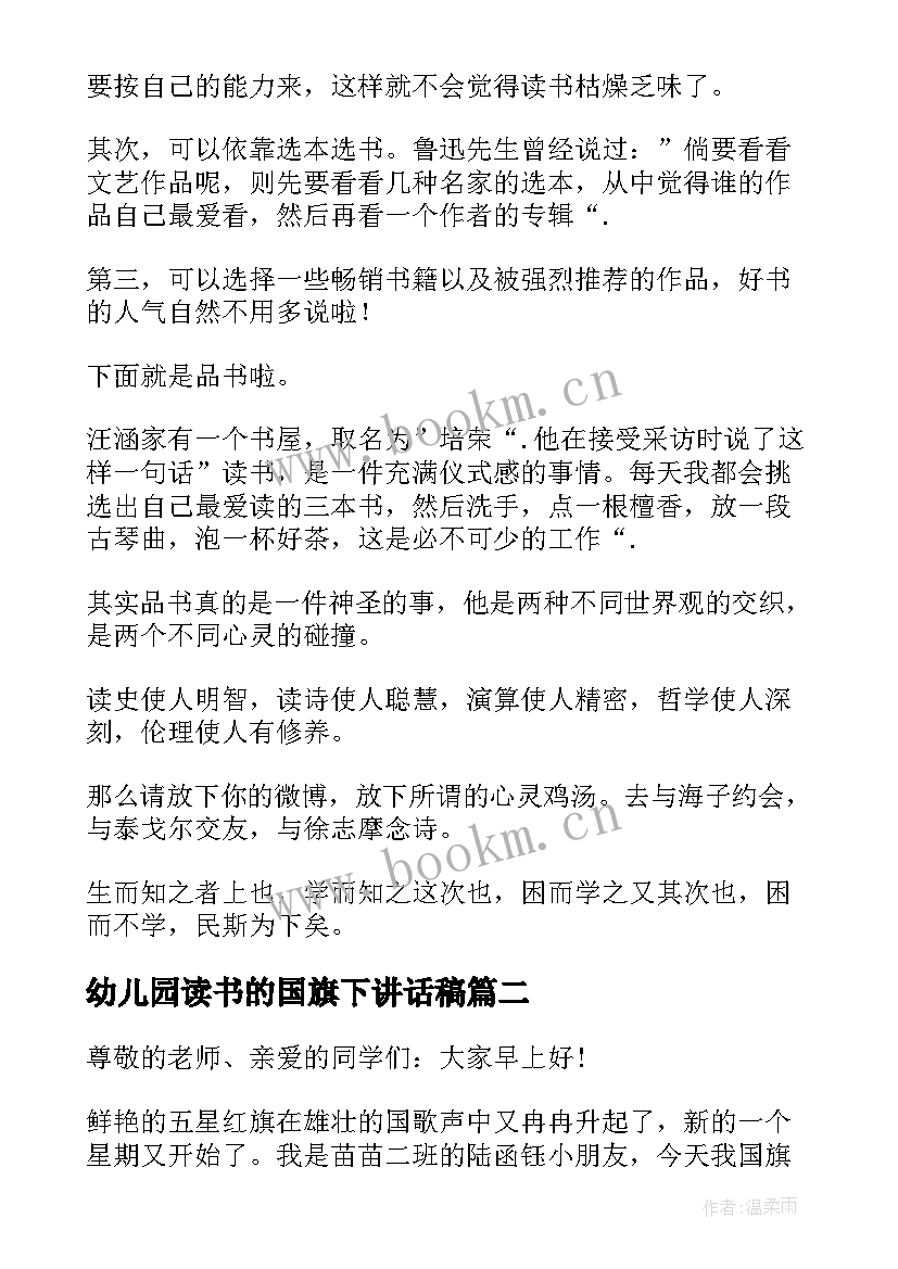 2023年幼儿园读书的国旗下讲话稿 幼儿园国旗下讲话多读书(实用9篇)