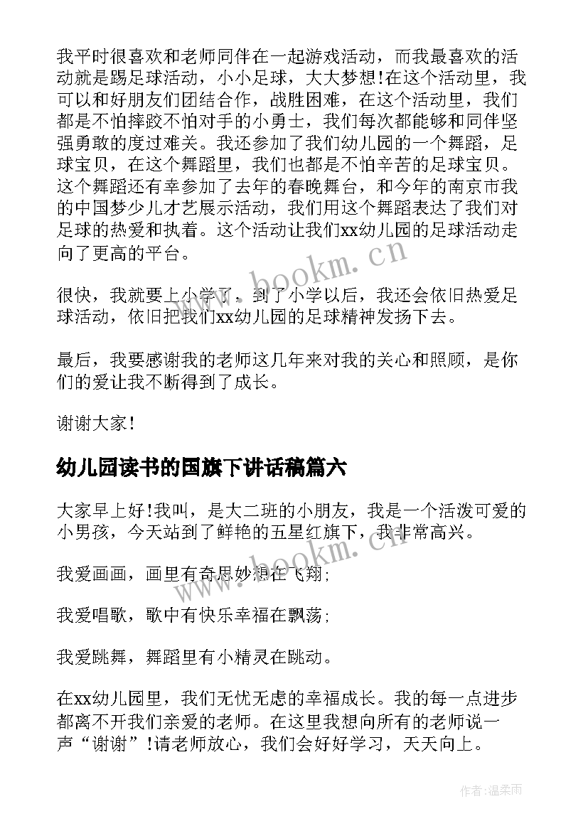 2023年幼儿园读书的国旗下讲话稿 幼儿园国旗下讲话多读书(实用9篇)