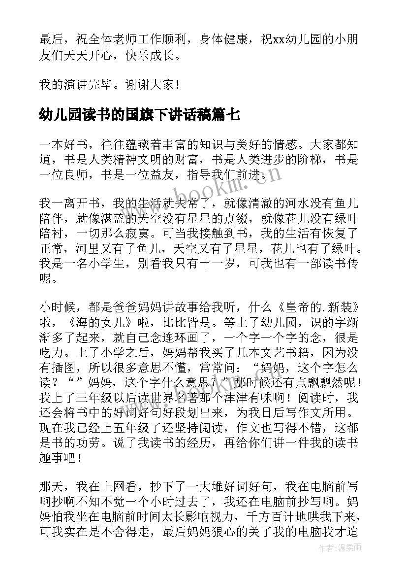 2023年幼儿园读书的国旗下讲话稿 幼儿园国旗下讲话多读书(实用9篇)