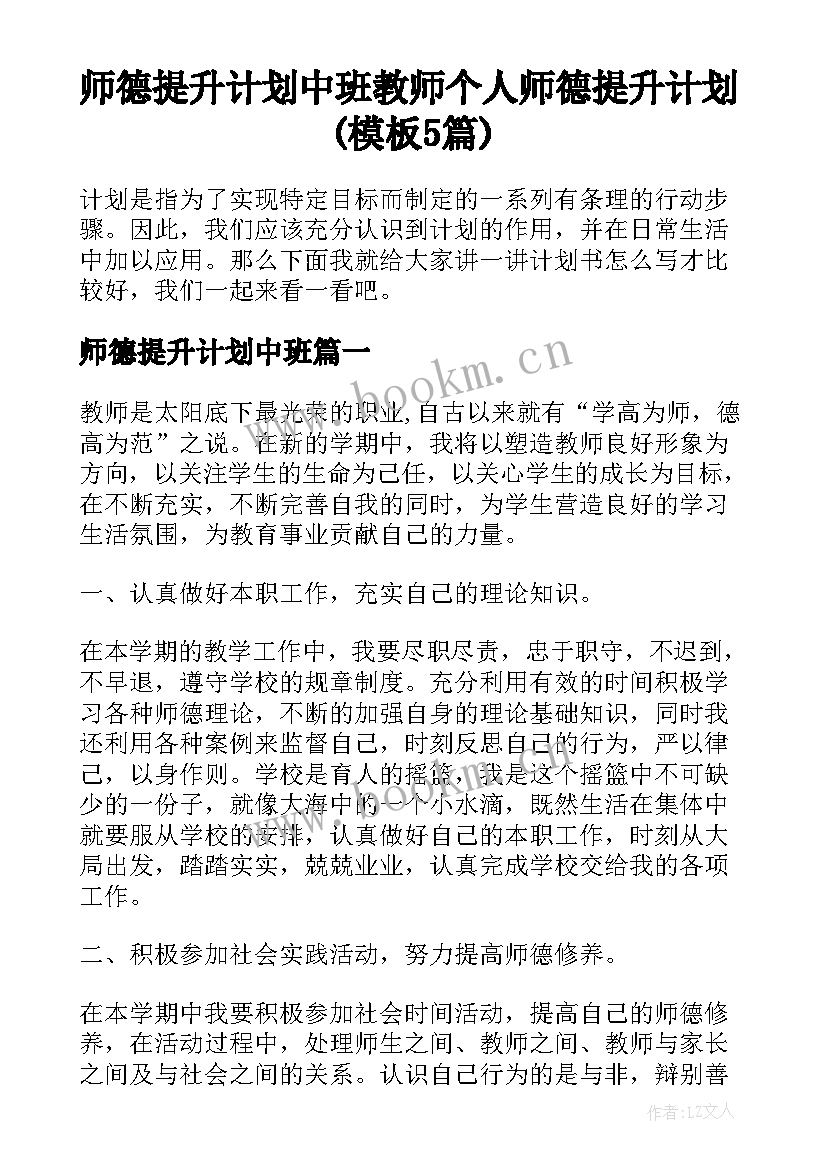 师德提升计划中班 教师个人师德提升计划(模板5篇)