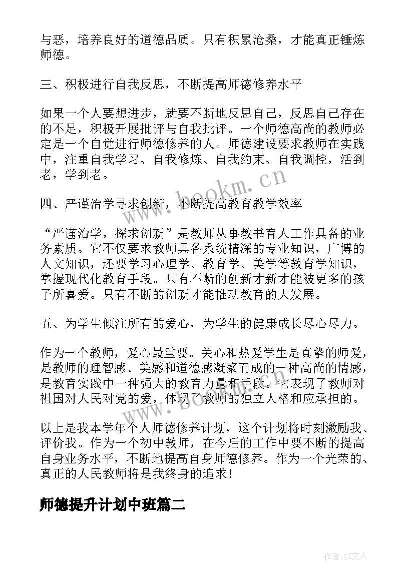 师德提升计划中班 教师个人师德提升计划(模板5篇)