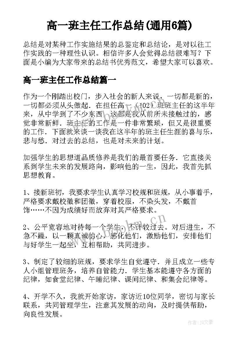 高一班主任工作总结(通用6篇)