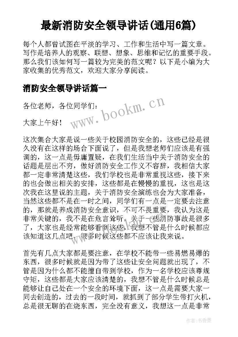 最新消防安全领导讲话(通用6篇)