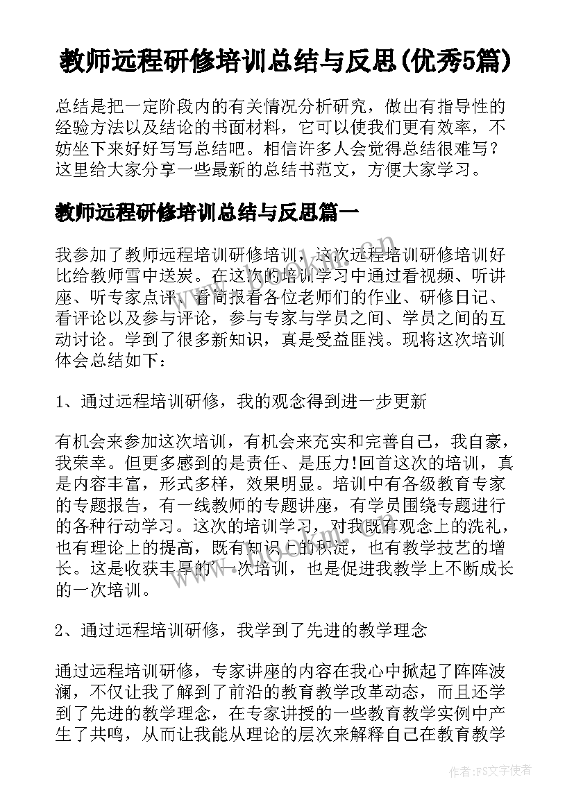 教师远程研修培训总结与反思(优秀5篇)