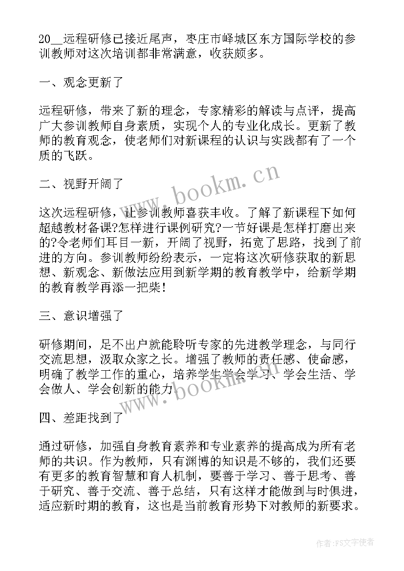 教师远程研修培训总结与反思(优秀5篇)