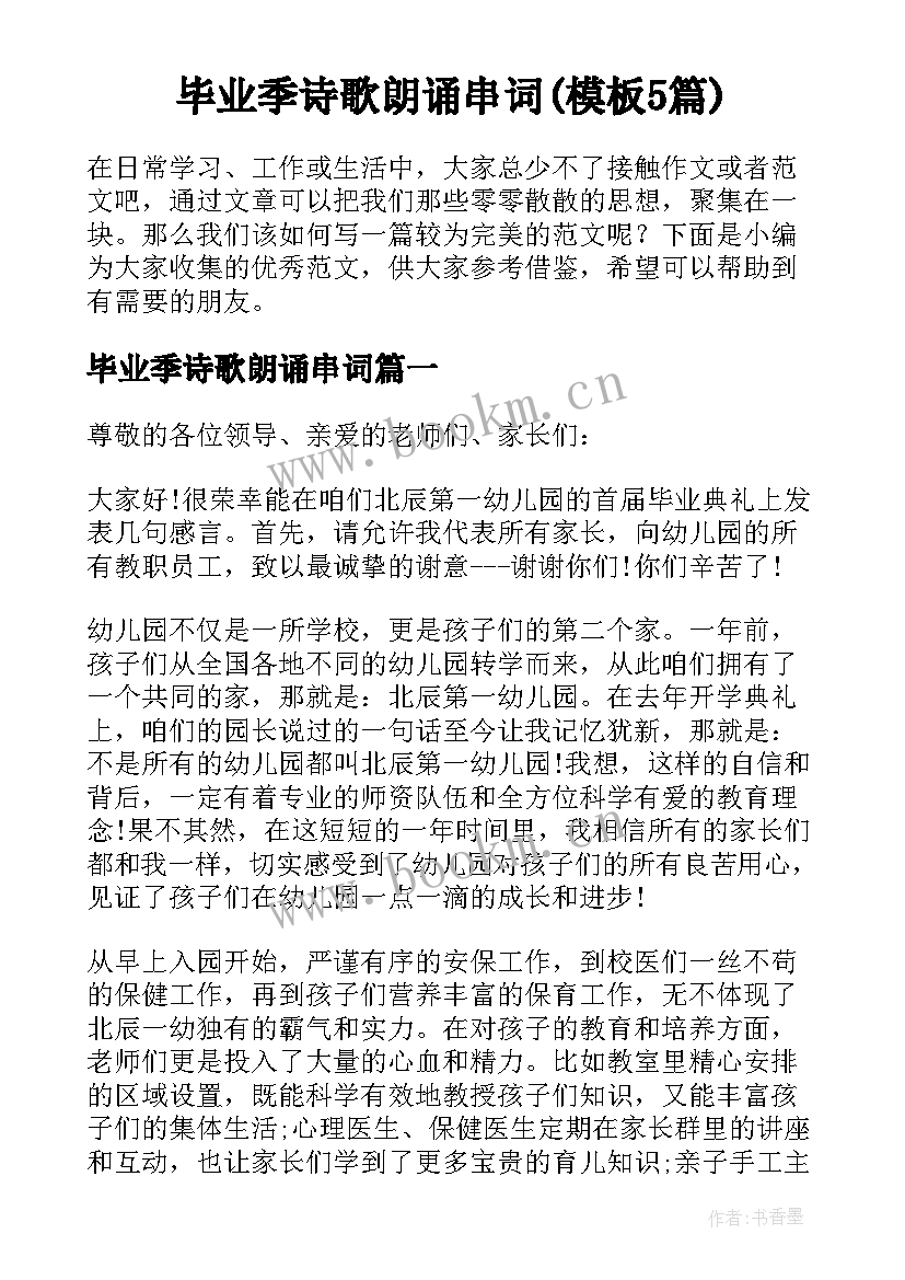 毕业季诗歌朗诵串词(模板5篇)