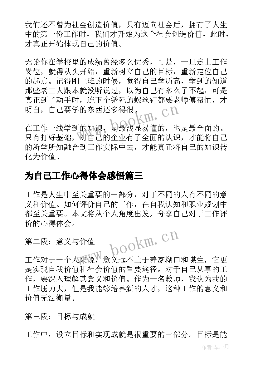 最新为自己工作心得体会感悟(模板10篇)