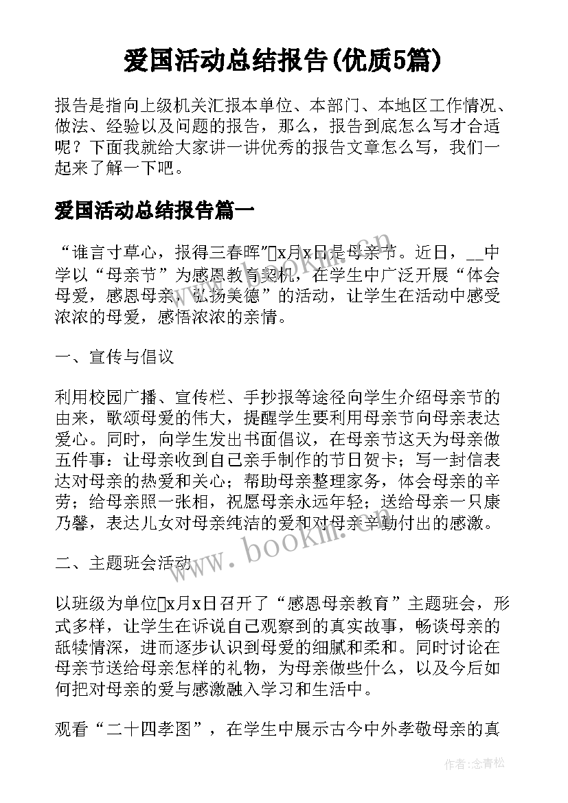 爱国活动总结报告(优质5篇)