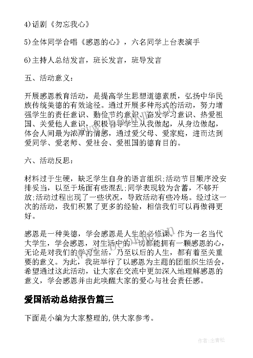 爱国活动总结报告(优质5篇)