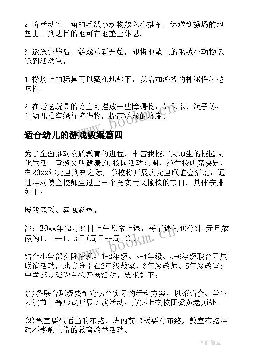 2023年适合幼儿的游戏教案(优质8篇)