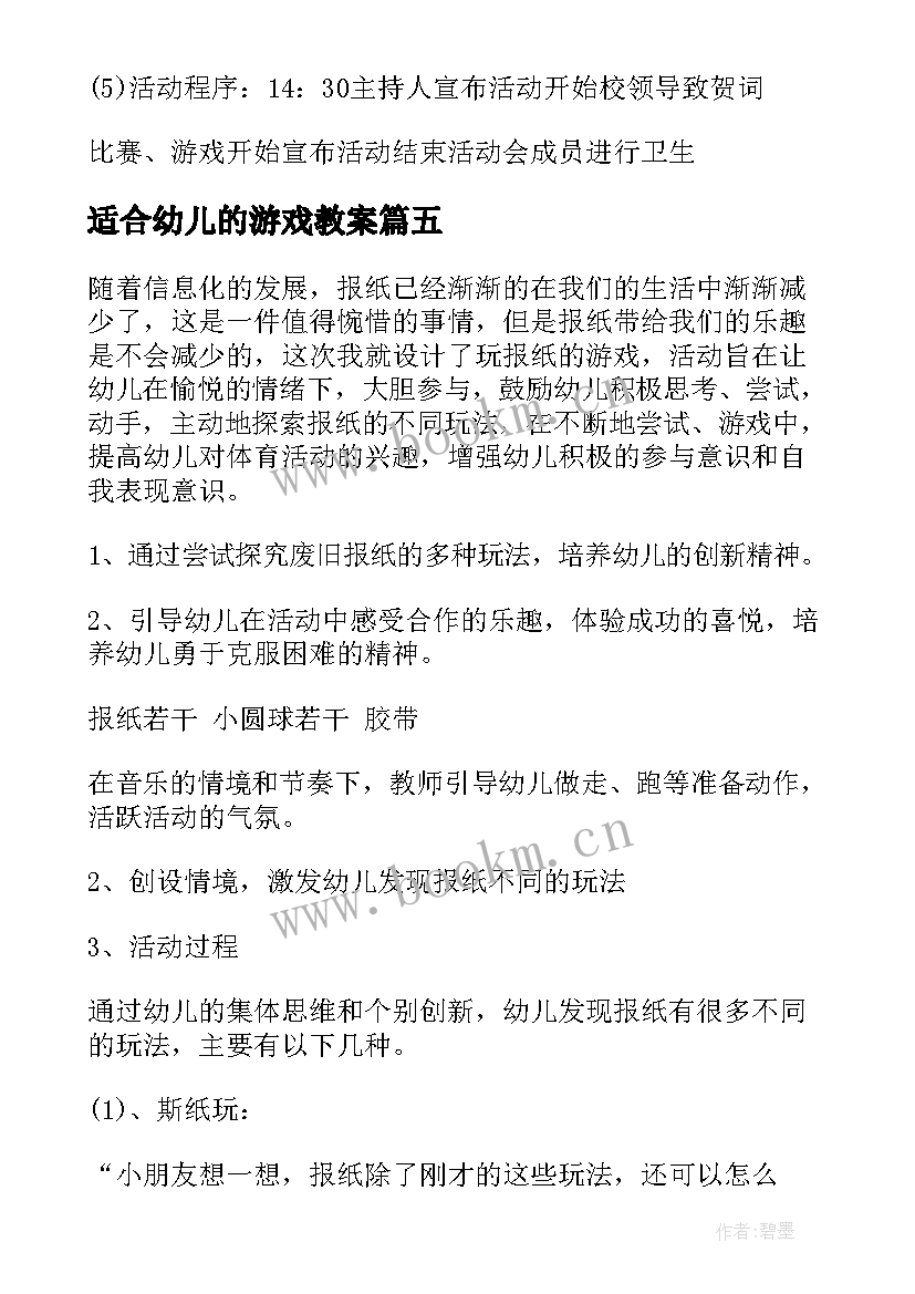 2023年适合幼儿的游戏教案(优质8篇)