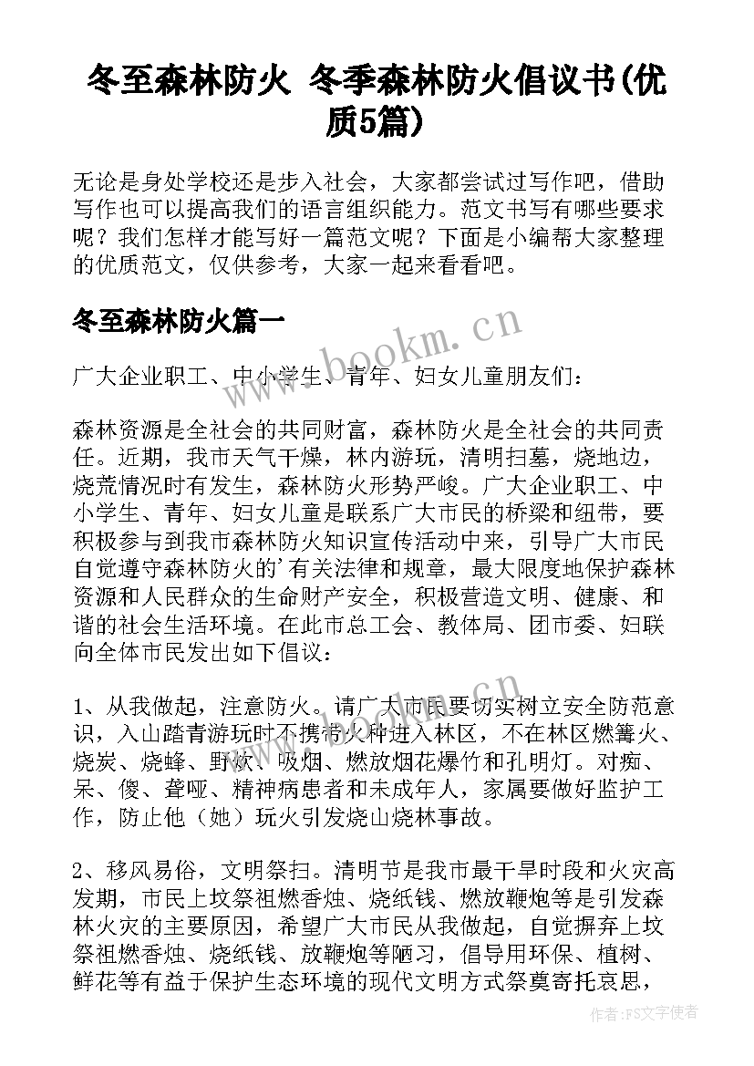 冬至森林防火 冬季森林防火倡议书(优质5篇)