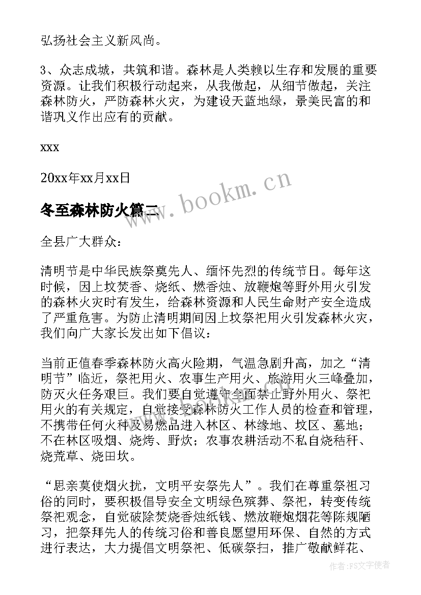 冬至森林防火 冬季森林防火倡议书(优质5篇)