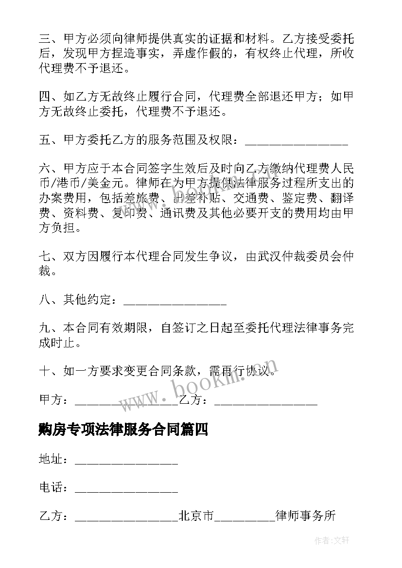 2023年购房专项法律服务合同(实用5篇)